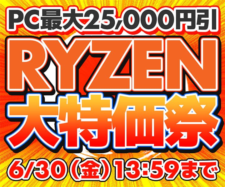 パソコン工房WEBサイト、Ryzen 9 7950XなどのRyzen CPU搭載PCが最大25,000円引きとなる『RYZEN大特価祭』開催