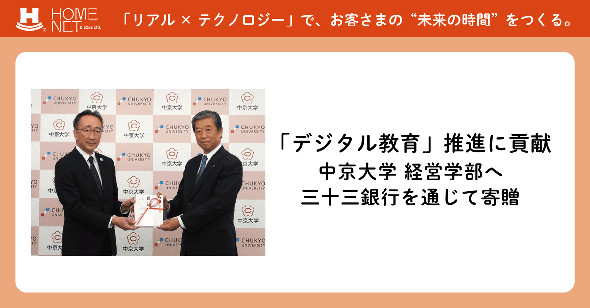 「デジタル教育」推進に貢献 中京大学 経営学部へ三十三銀行を通じて寄贈