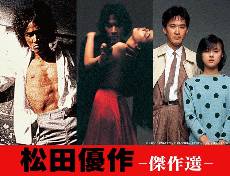 2023年は松田優作デビュー50周年！ 『蘇える金狼』、『野獣死すべし』など名作映画を3夜連続 10月3日(火)～5日(木) BS12 トゥエルビで放送