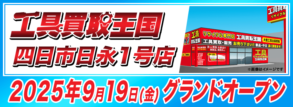 工具リユース専門店『工具買取王国』四日市日永1号店、9月19日(金)グランドオープン