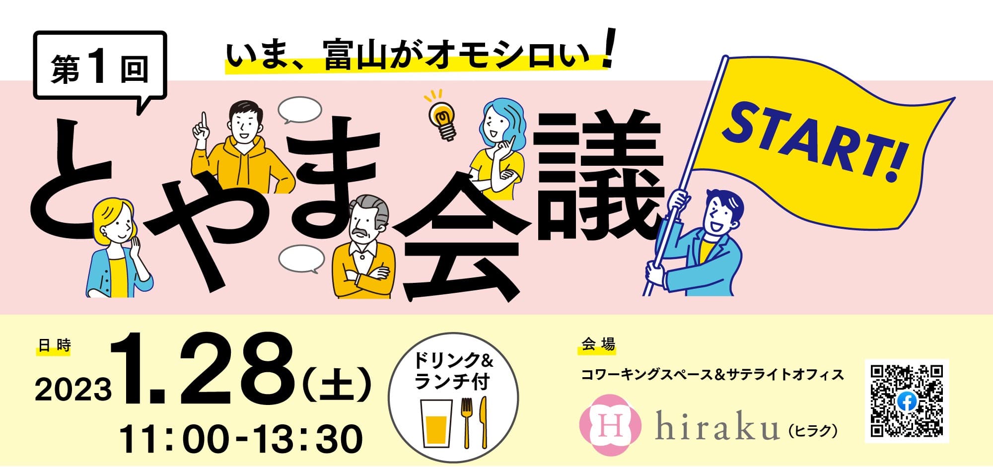 【初開催】いま、富山がオモシロい ！"富山な人々"の交流イベント「とやま会議」vol.1