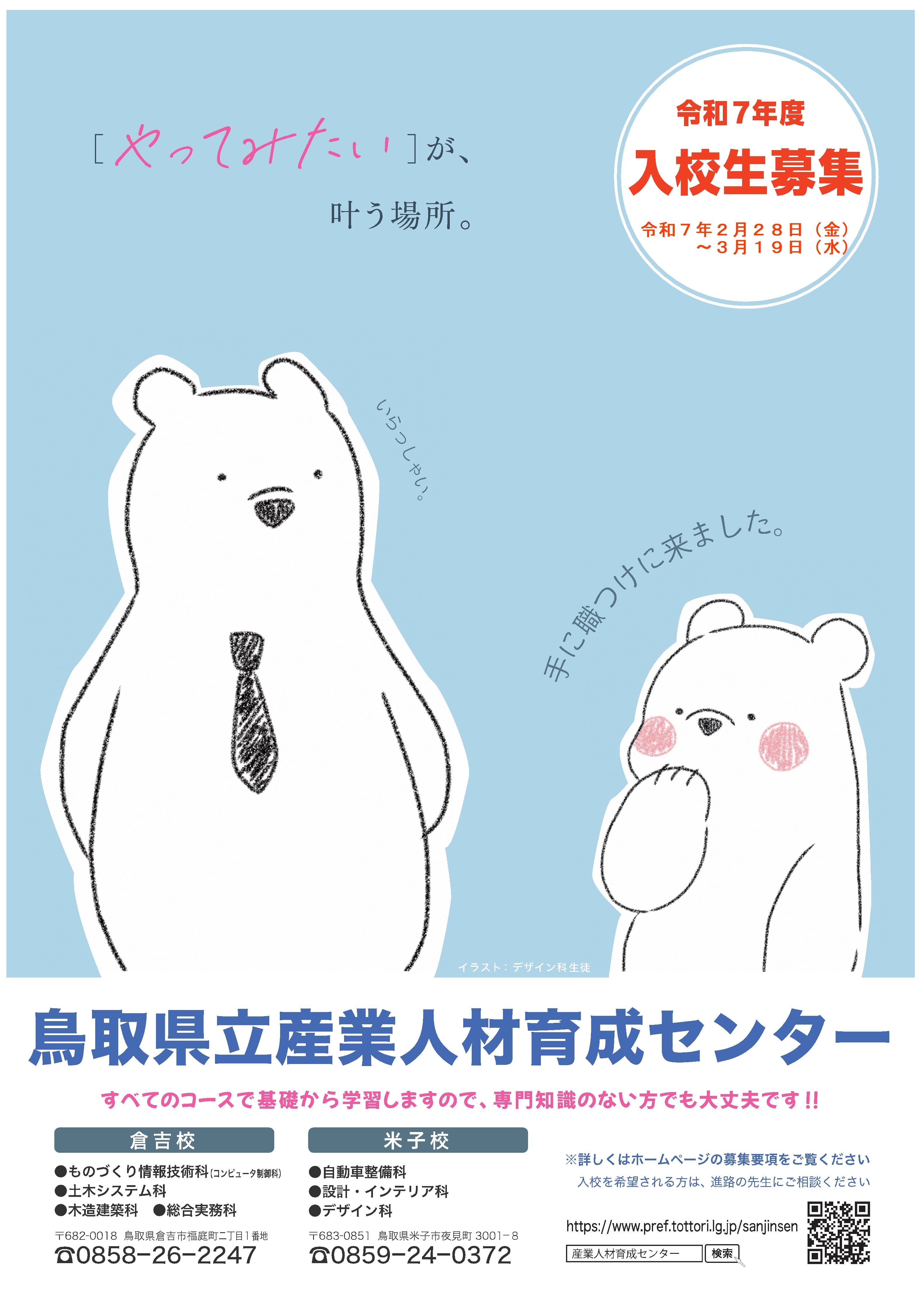 本年度最後のチャンス！ あなたの「やってみたい！」を、全力でサポート！ 令和７年度入校生追加募集（第二回）ついに開始！