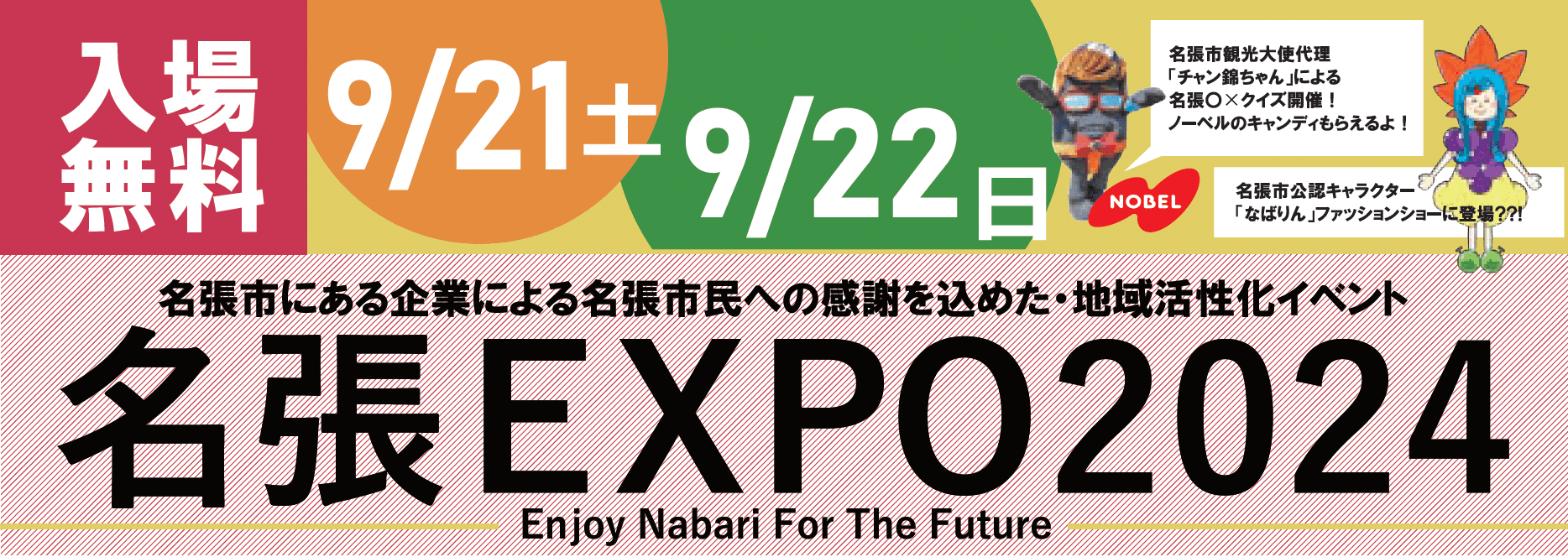 第二回【名張EXPO 2024】（地域活性化イベント）を開催します！