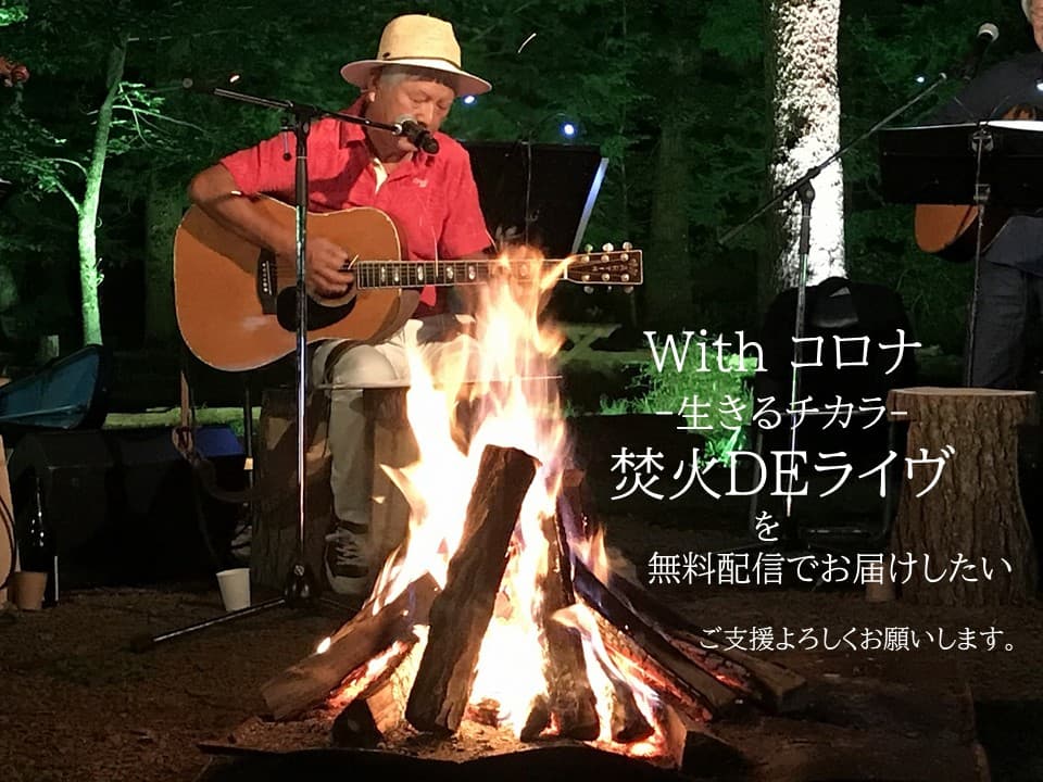 ＣＡＭＰＦＩＲＥにて「焚火deライヴ」無料配信のためにクラウドファンディング挑戦中！