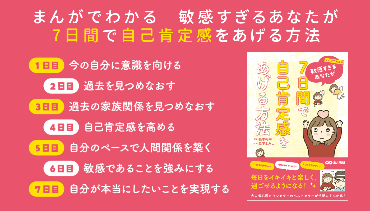 根本裕幸著『まんがでわかる 敏感すぎるあなたが7日間で自己肯定感をあげる方法』2023年8月16日刊行