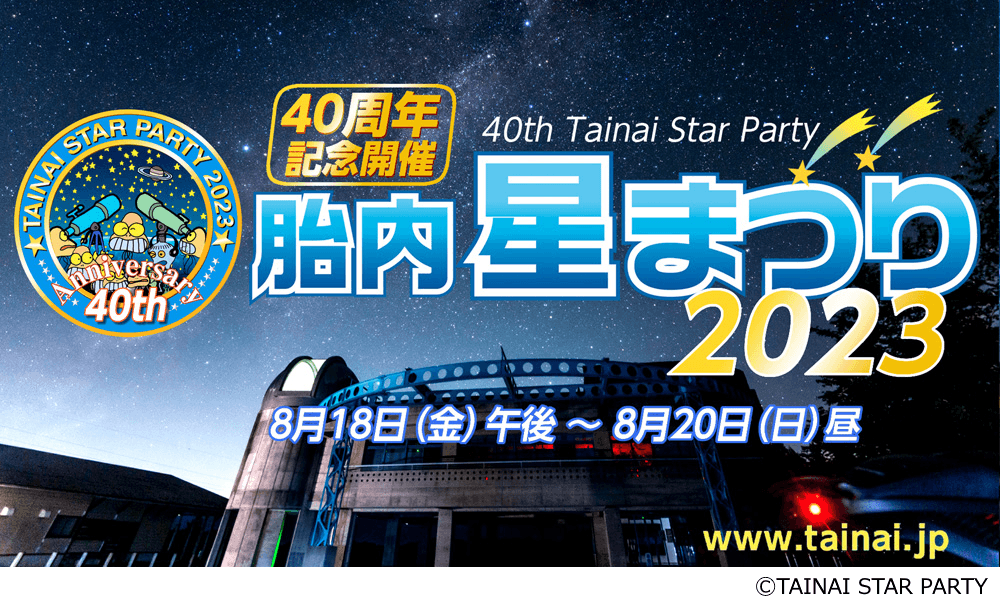 8月18日（金）～20日（日）開催「胎内星まつり2023」に出店