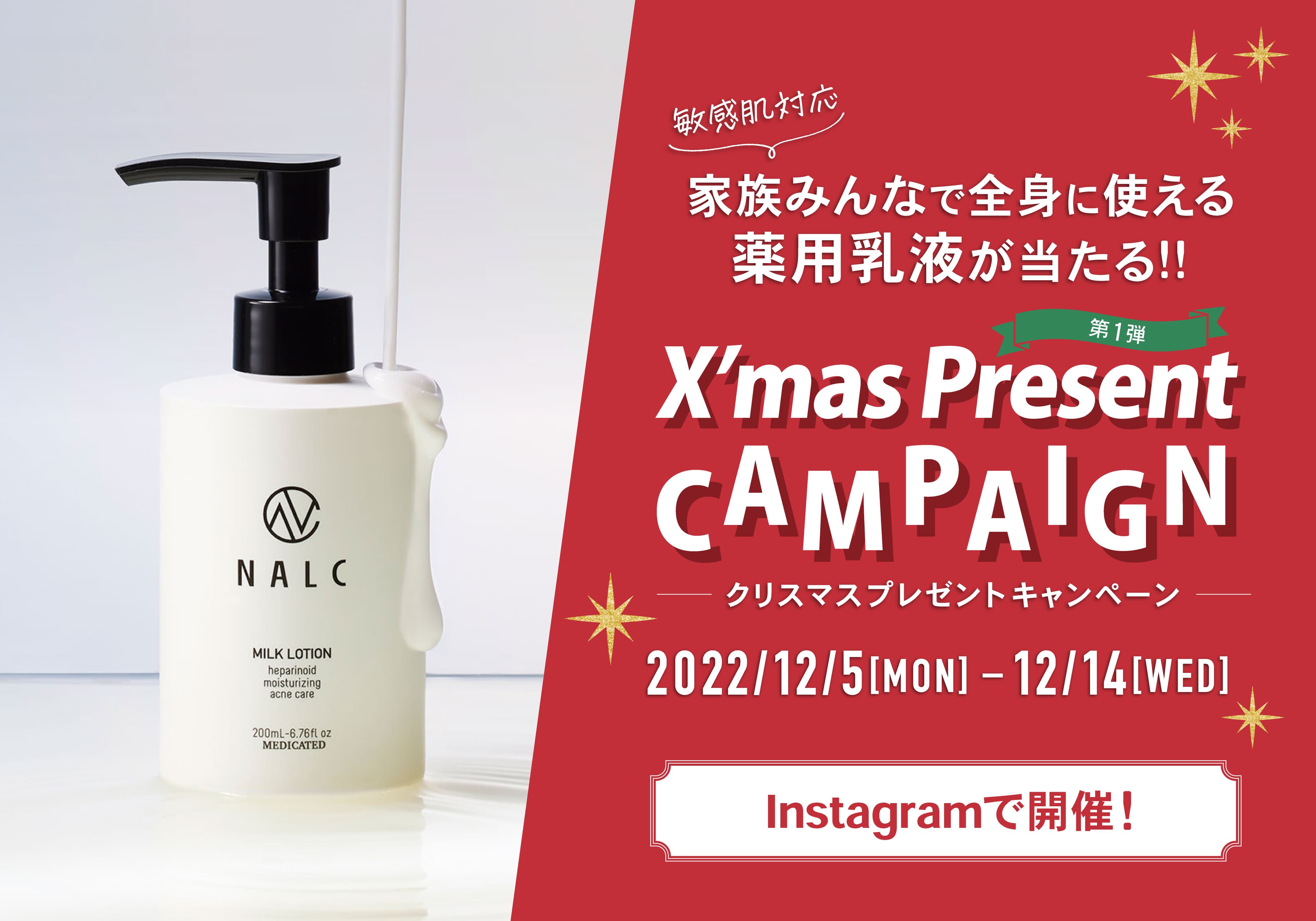 家族みんなで使えるNALCの薬用乳液が当たる！12月5日よりクリスマスプレゼントキャンペーン開催