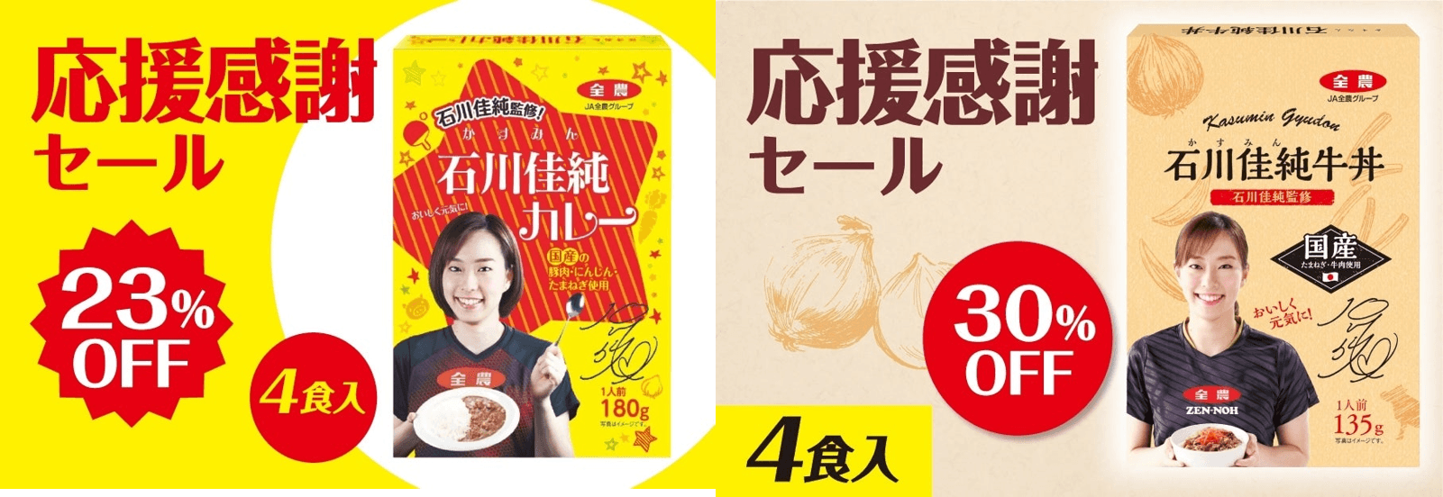 産地直送通販サイト「ＪＡタウン」で 石川佳純選手監修の「石川佳純カレー・牛丼」が期間限定感謝セール実施中！