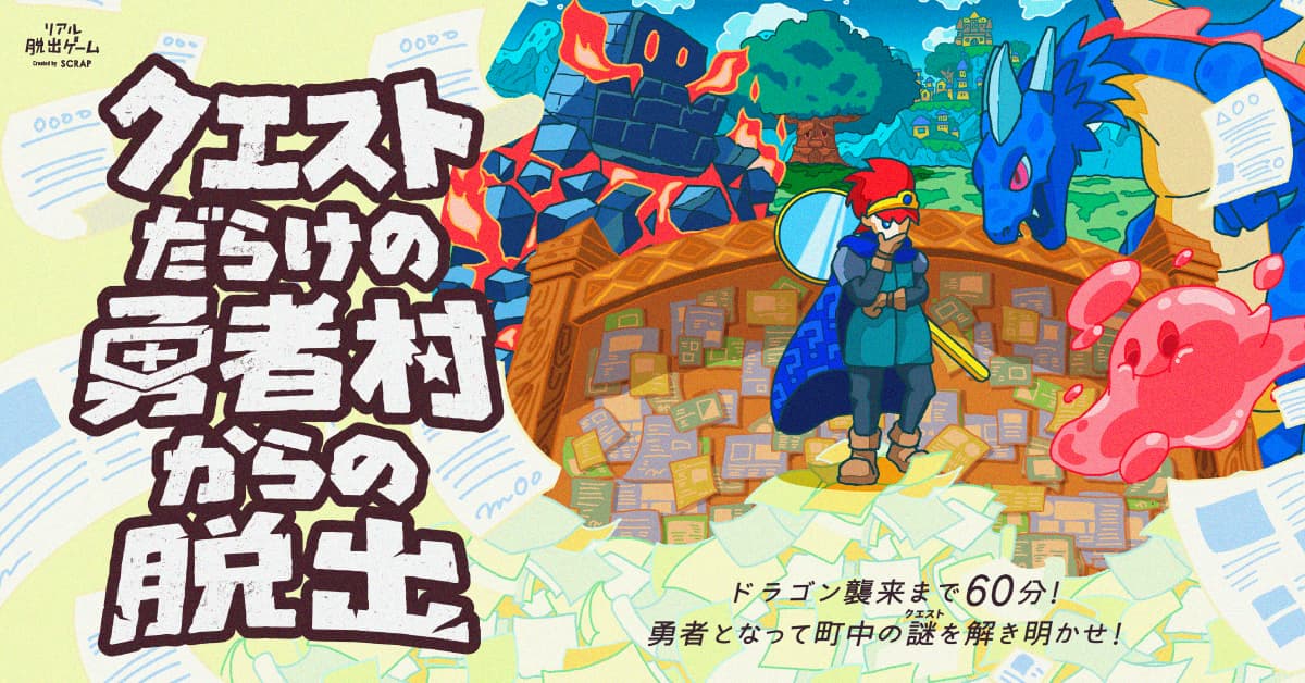 【職業は、謎解き勇者！ 】多種多様なクエストをこなし、ドラゴンを討伐せよ