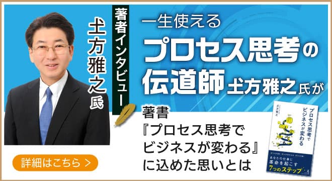 プロセス思考の伝道師・株式会社カレントカラー?方雅之氏が登場！話題の本.com新着インタビュー公開