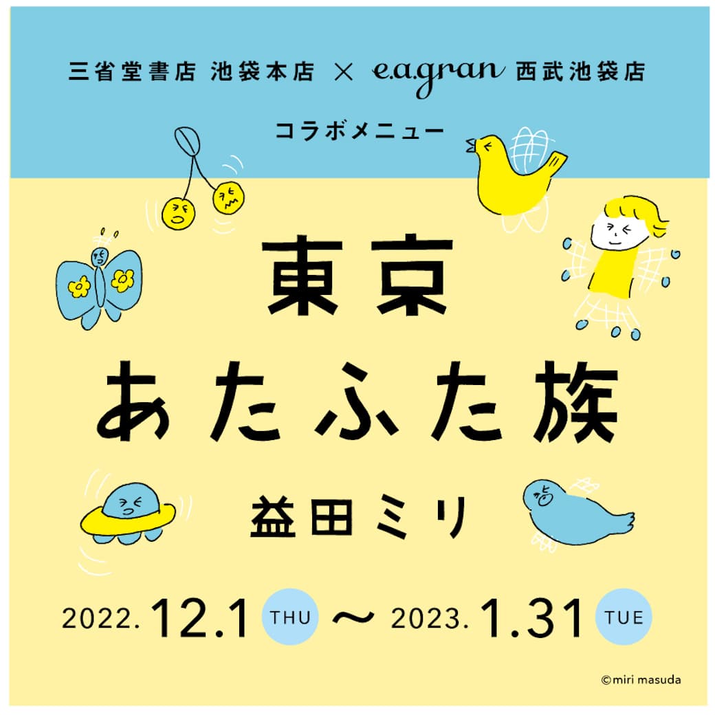 【イー・エー・グラン】益田ミリ新刊「東京あたふた族」刊行記念コラボカフェを開催！