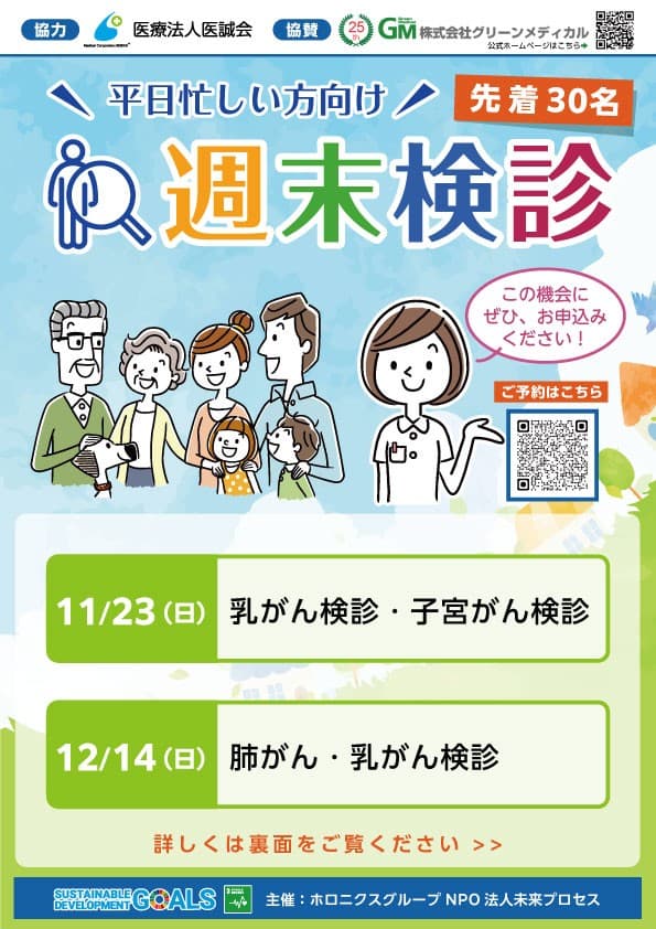 乳がんも子宮がんも! 11月「週末検診」でダブルの検診を