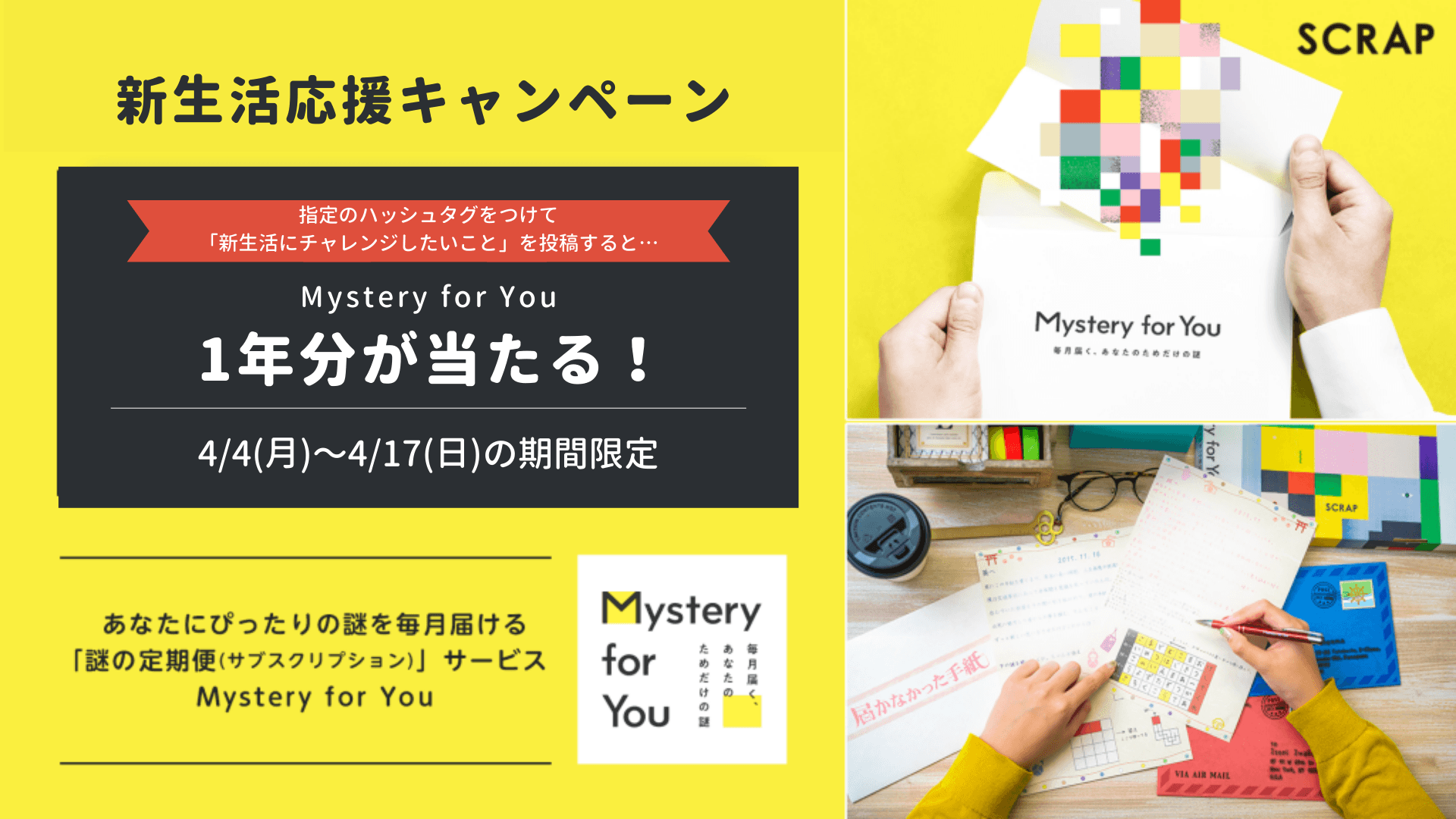 謎解きのサブスクリプションサービス「Mystery for You」があなたの新生活を応援。 「Mystery for You 新生活応援キャンペーン」が開催決定！