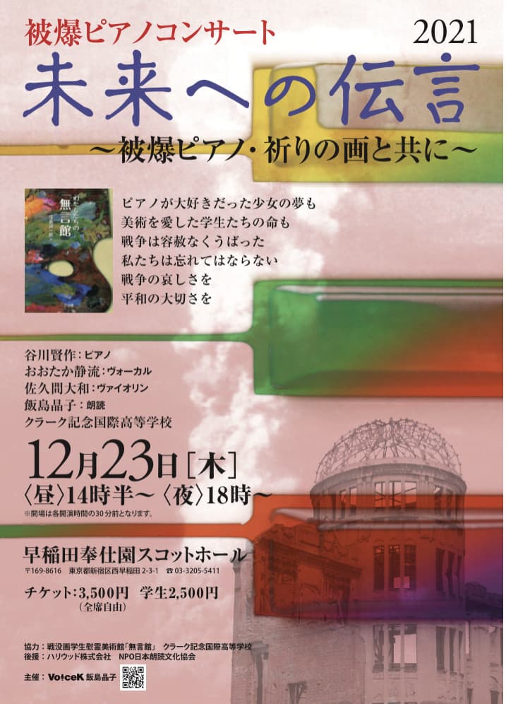 待望の延期公演！　被爆ピアノの音色にのせた朗読会　被爆ピアノコンサート『未来への伝言』12/23開催　カンフェティでチケット発売中