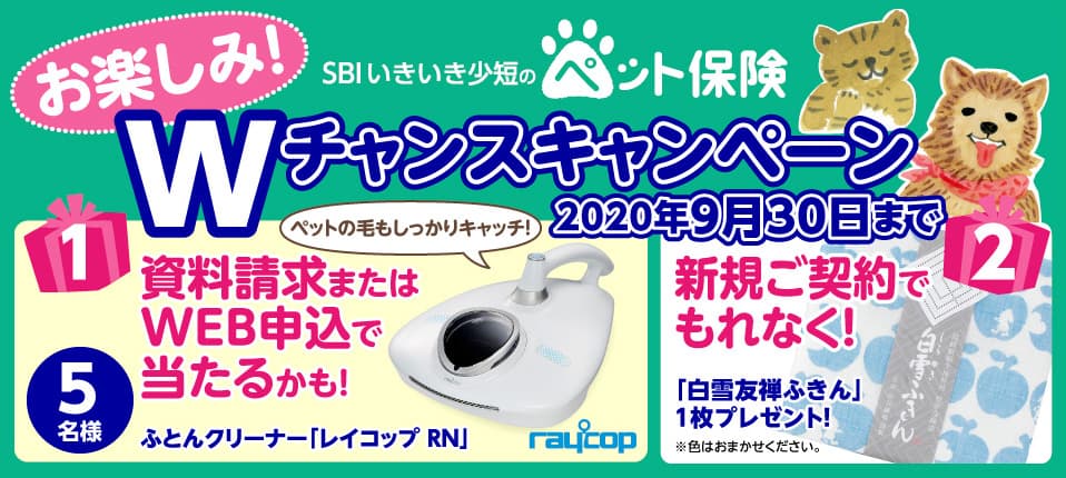 ペット保険の資料請求またはWEB申込でふとんクリーナー「レイコップ RN」が抽選で当たる！ ～新規ご契約でもれなく「白雪友禅ふきん」をプレゼント～