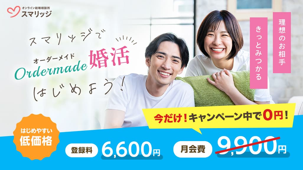 本気で婚活したいあなたへ。「婚活はじめるならスマリッジ！夏の出会い応援キャンペーン」が本日よりスタート。