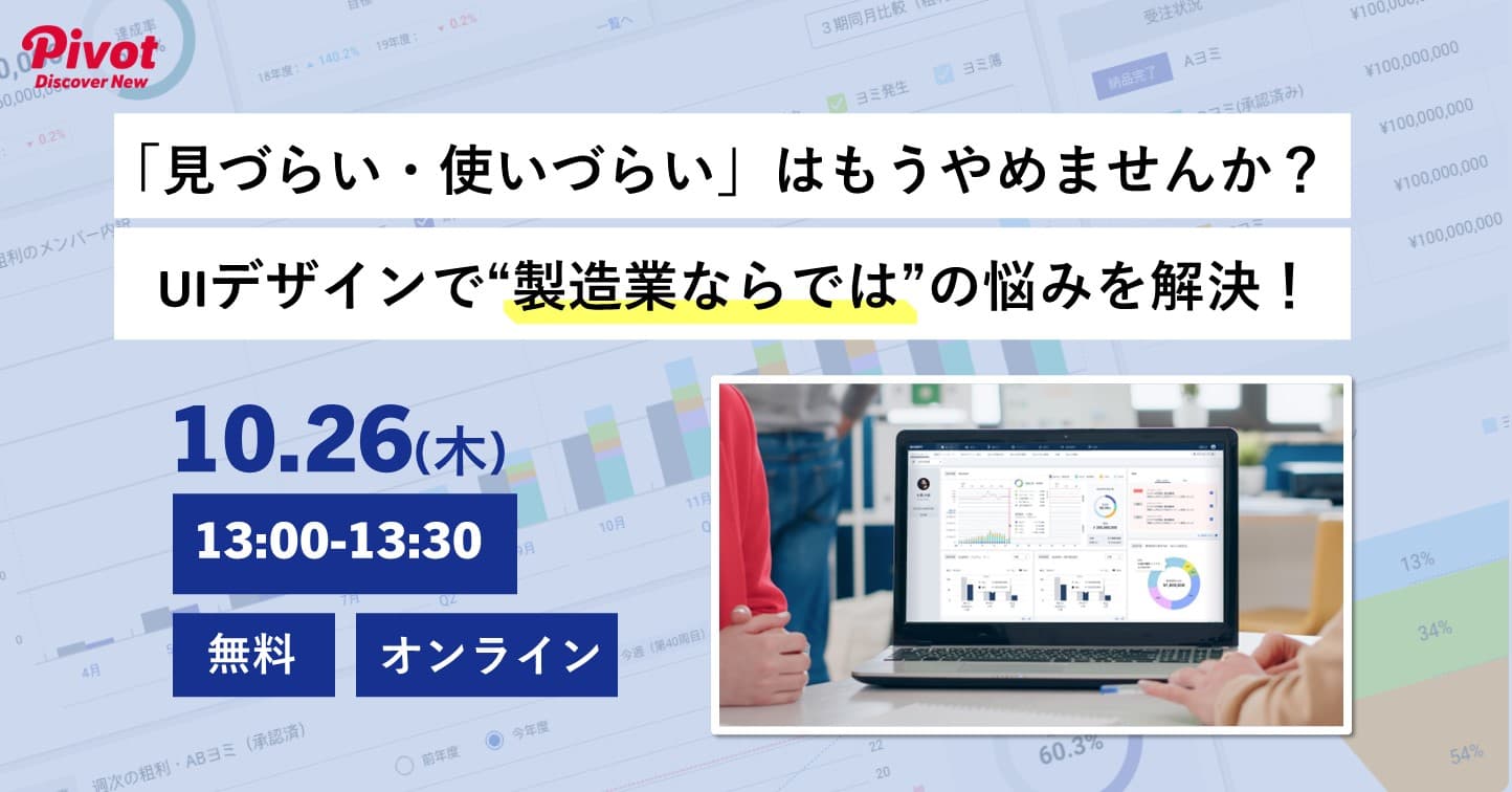 【無料セミナー】「見づらい・使いづらい」はもうやめませんか？UIデザインで“製造業ならでは”の悩みを解決！10/26（木）13：00開催