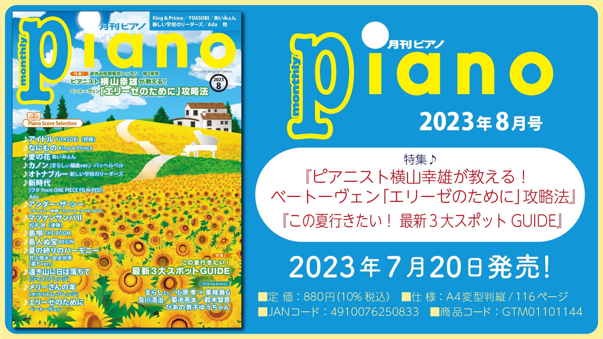 今月の特集は『ピアニスト横山幸雄が教える！ ベートーヴェン「エリーゼのために」攻略法』 『この夏行きたい！ 最新3大スポットGUIDE』「月刊ピアノ 2023年8月号」  2023年7月20日発売