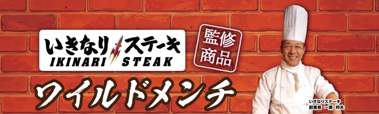 一度食べたら、ハマります。やみつキッチン　 いきなり！ステーキ監修「ワイルドメンチ」４月６日（水）　より発売