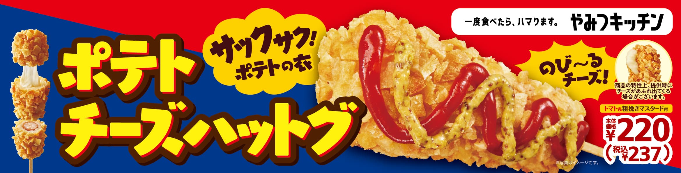 一度食べたら、ハマります。“やみつキッチン”　 サックサク！ポテトの衣と、のび～るチーズ！ 「ポテトチーズハットグ」 １０月８日（金）発売！