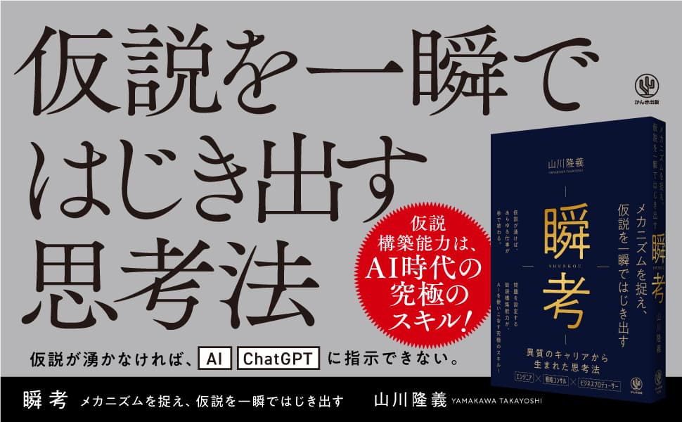 発売前重版決定！仮説を一瞬ではじき出す「瞬考」とは？AI時代に立ち向かうビジネスパーソン必見の一冊が登場