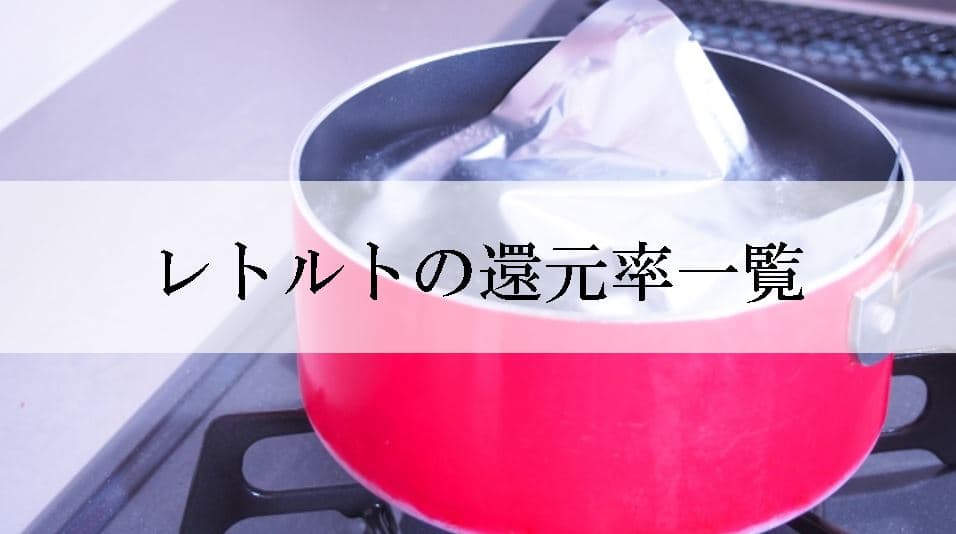 【2022年2月版】ふるさと納税でもらえるレトルトの還元率ランキングを発表