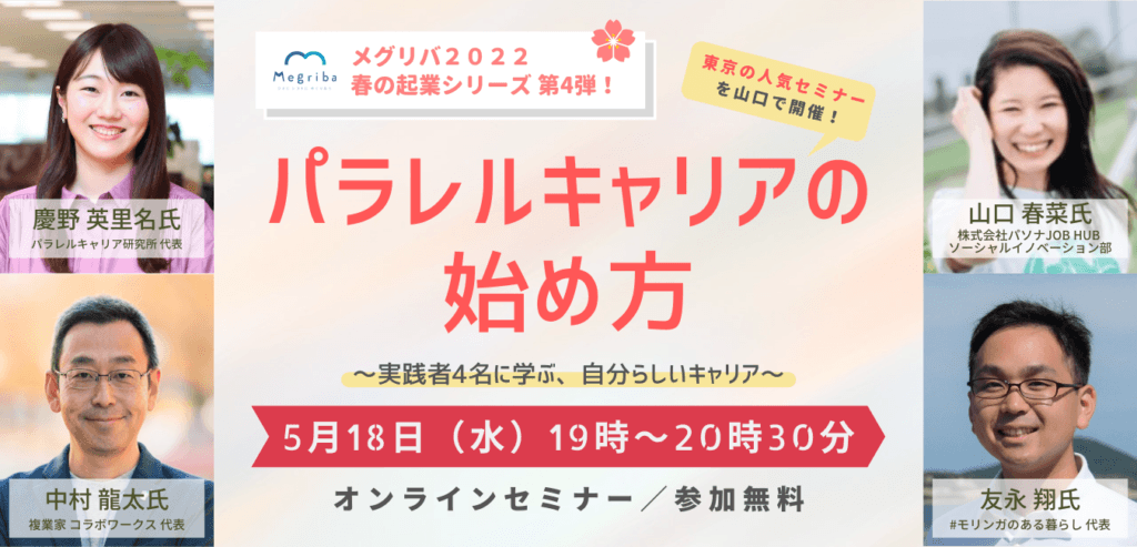 あなたらしい働き方を発見。 パラレルキャリア（複業）実践者4名に学ぶトークイベントを、 5月18日（水）にオンラインで開催。