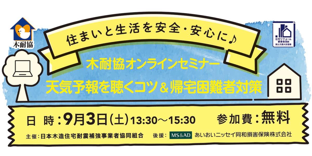 天気予報を聴くコツ ＆ 帰宅困難者対策 ／ 木耐協オンラインセミナー【2022年9月3日（土）】開催