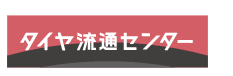 東京タイヤ流通センター、「タイヤ流通センター」へブランド名変更のお知らせ