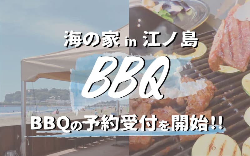 biid（ビード）江ノ島の海の家「ちょっとヨットビーチハウス」にて、6月7日よりBBQの予約受付開始！