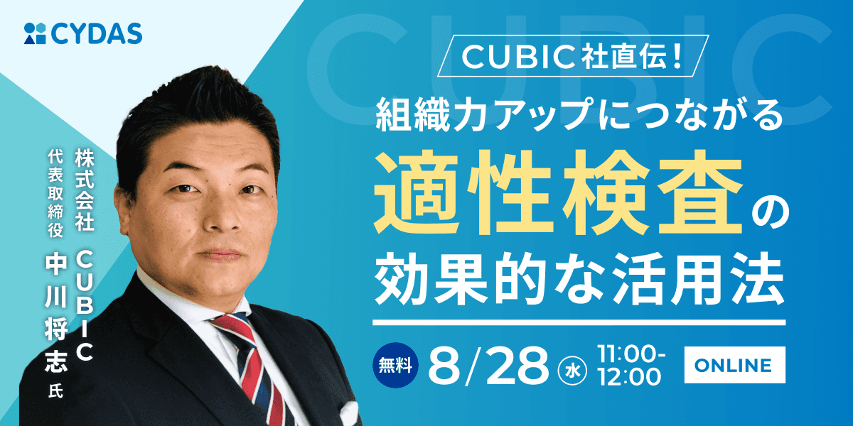 【8月28日(水)無料セミナー開催】CUBIC社直伝！組織力アップにつながる適性検査の効果的な活用方法とは？