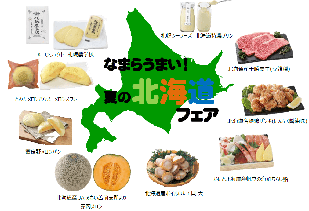 7月10日(土)・11日(日)は北海道のおいしさが大集合 近畿圏ライフで「夏の北海道フェア」を開催！