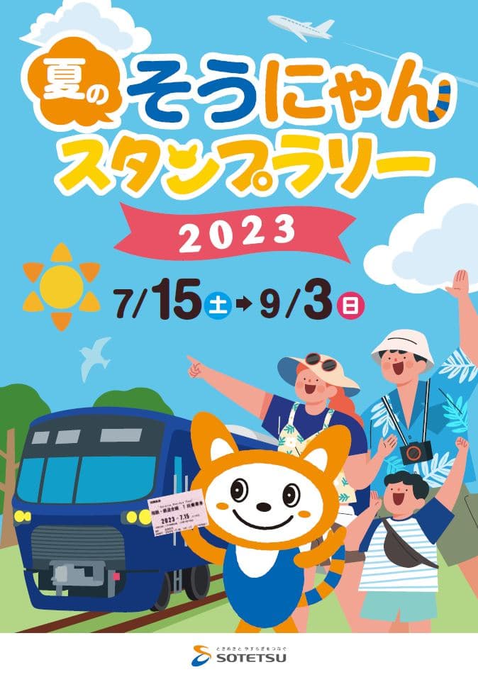 「夏のそうにゃんスタンプラリー2023」を開催【相模鉄道】