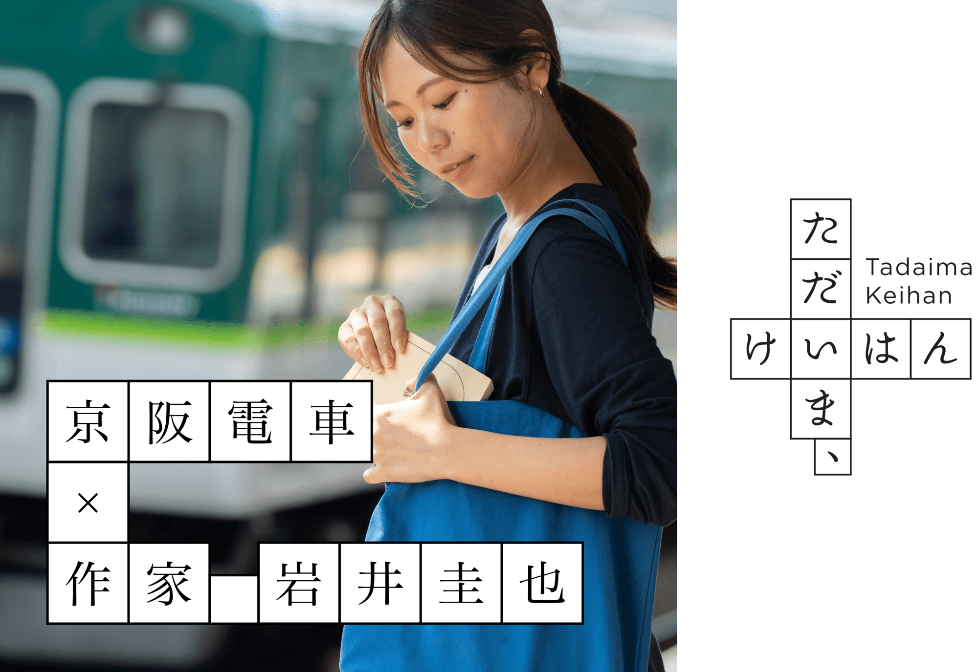 京阪沿線を舞台にした体験型の小説プロジェクト 「ただいま、けいはん」を実施します!