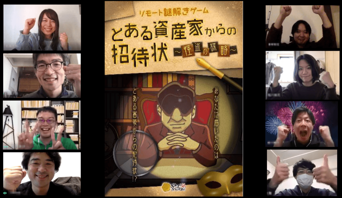 満足度90%超え、企業のオンライン懇親会に「謎解きゲーム」 年代・部署を超えた「遊ぶ」社内イベント