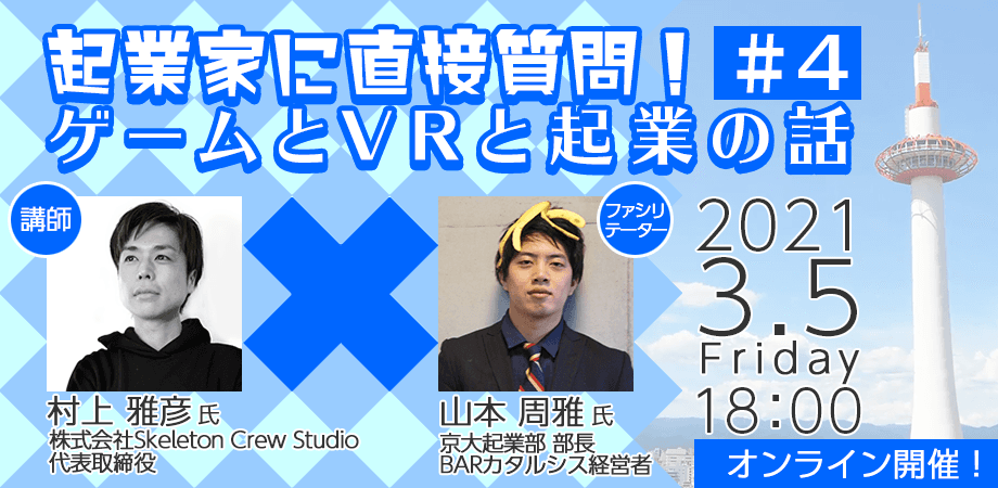 京大起業部部長が先輩起業家に直接質問！ ゲームとVRの今を聞くオンラインイベントを開催！