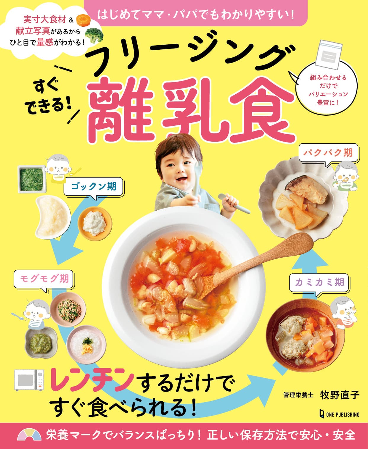 【12月8日発売】はじめてママ・パパでもわかりやすい！　簡単に作れる離乳食のレシピ本が発売。