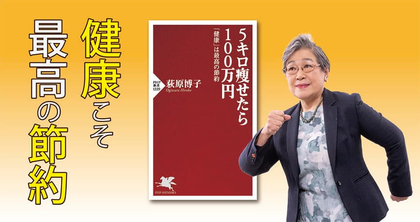 荻原博子の最新刊『５キロ痩せたら１００万円』を発売 「体重を減らせば貯金が増える」その方法を自ら証明