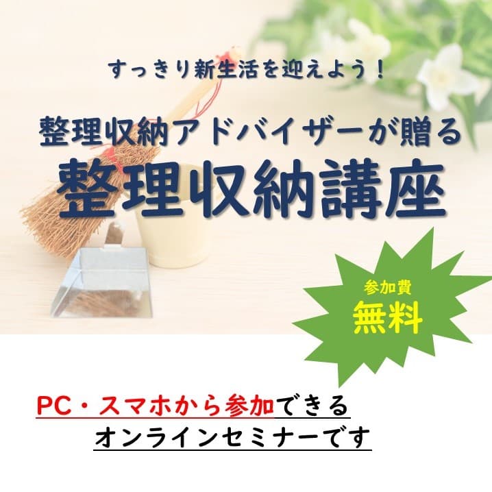 すっきり新生活を迎えよう！ 整理収納アドバイザーが贈る整理収納講座(※オンラインセミナー）