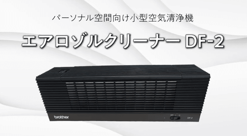 会話の飛沫をすばやく吸収する新発想の小型空気清浄機「エアロゾルクリーナー DF-2」11月28日より受注開始のお知らせ