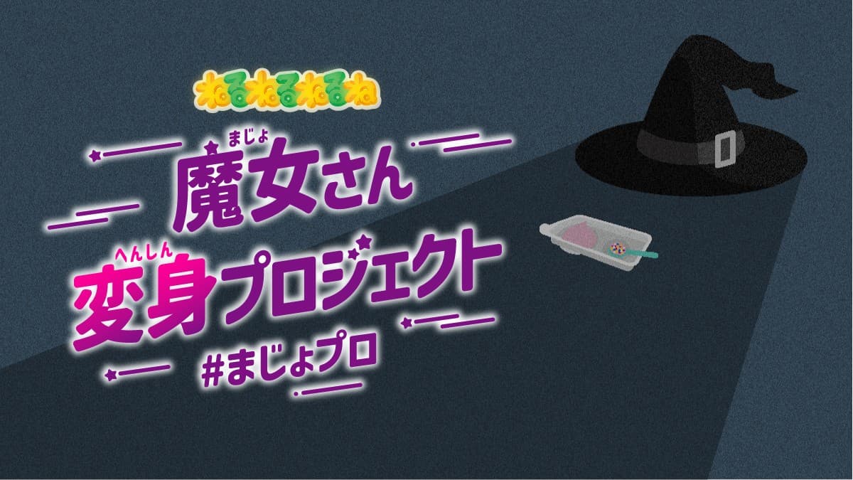 あの”魔女さん”が再デビュー!? 新たな姿をみんなで考える ねるねるねるねの「魔女さん変身プロジェクト」が 始動!