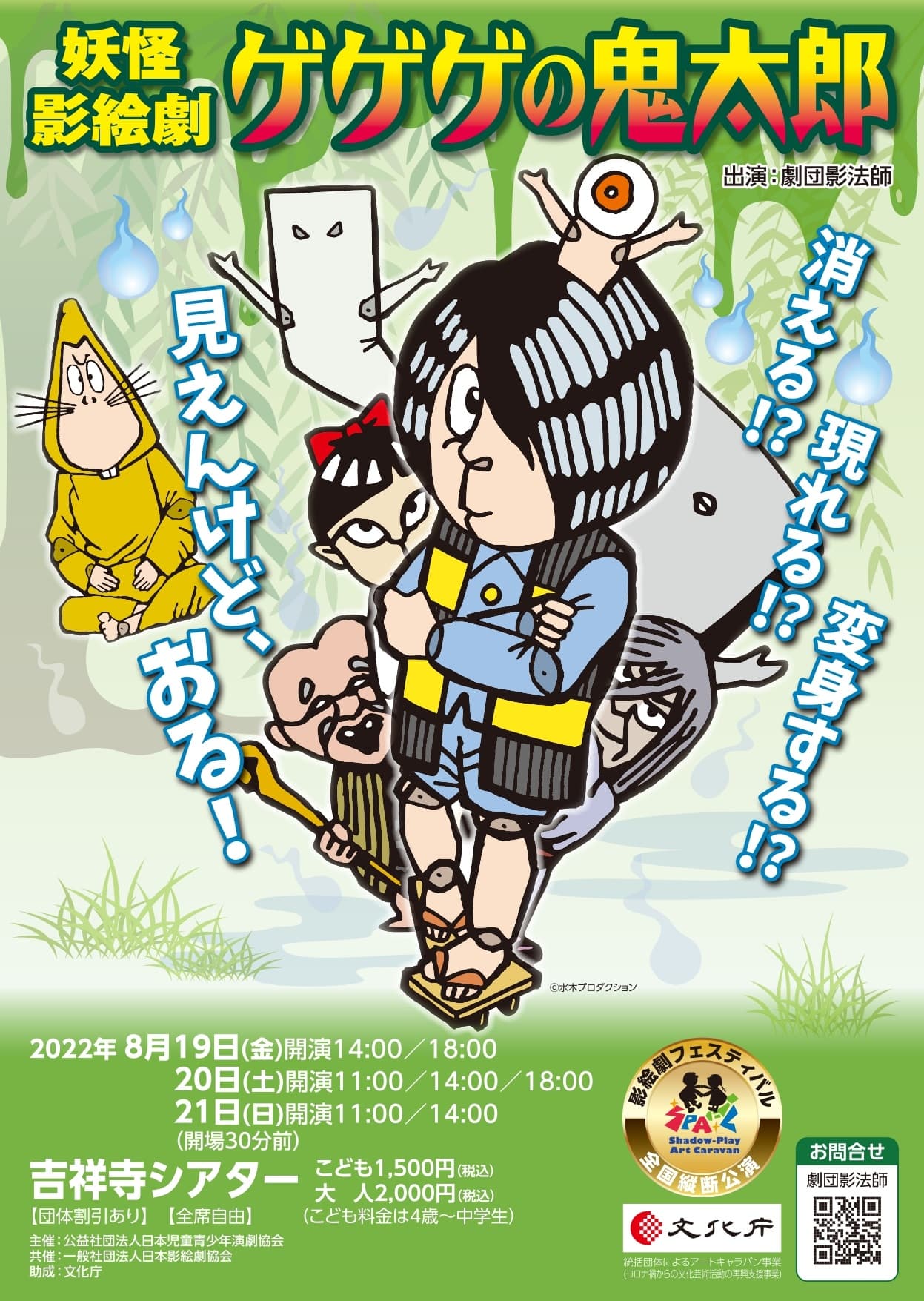 生誕100周年をむかえる水木しげるの有名漫画を、妖怪影絵劇×笛と琵琶の生演奏で！　劇団影法師　妖怪影絵劇「ゲゲゲの鬼太郎」8/19開幕　カンフェティにてチケット発売中