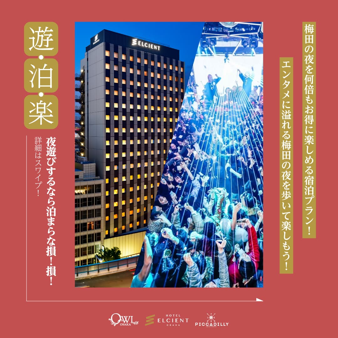 【好評企画 第７弾！】「ホテル エルシエント大阪」×「OWL OSAKA ＆ CLUB PICCADILLY」 特別コラボ宿泊プラン販売