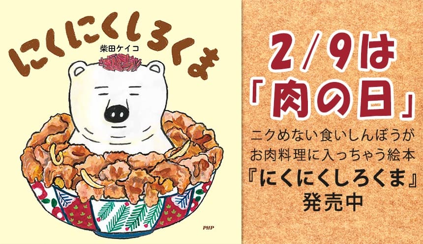 「しろくまが食べ物に入ってみる」絵本が大うけ 18万部突破のシリーズ最新刊は『にくにくしろくま』