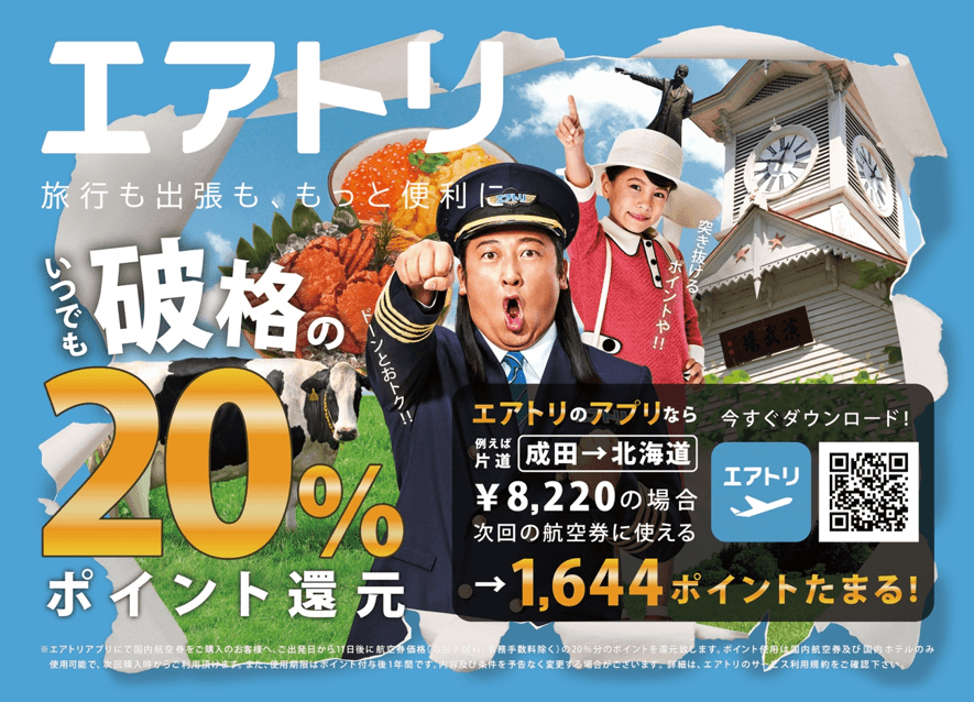 4月1日(水)より成田国際空港第３ターミナル・国内線出発ゲートラウンジにて「20%ポイント還元」を訴求した 大型看板広告7枚を掲出開始