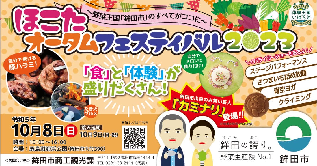 【茨城県鉾田市】～野菜王国「鉾田市」のすべてがココに～ほこたオータムフェスティバル2023開催