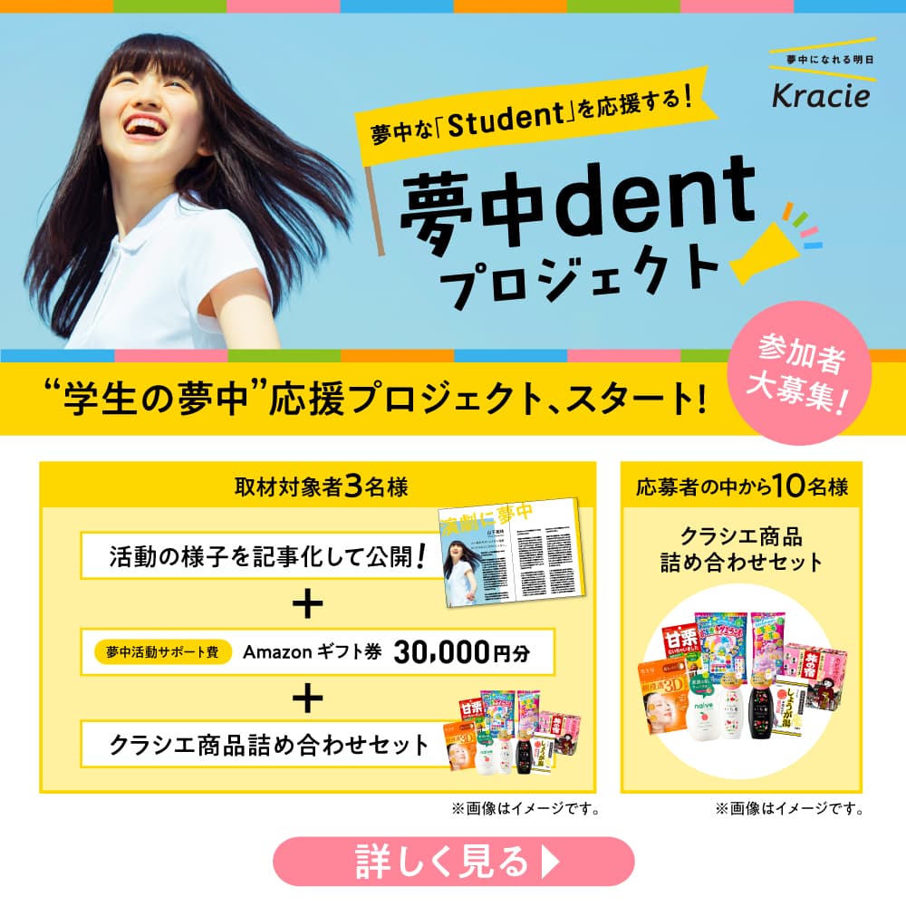 クラシエが学生の夢中をサポートし応援する“夢中dent”プロジェクトをスタート！コーポレートスローガン「夢中になれる明日」を体現する活動を応援！！