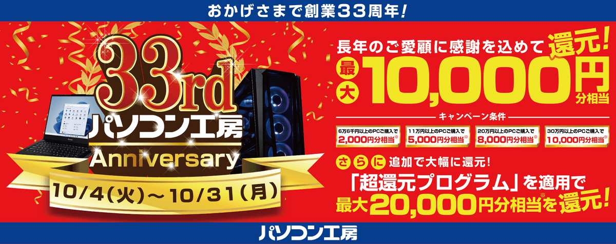 おかげさまで創業33周年！ 長年のご愛顧に感謝を込めて、最大1万円分相当を還元！ 「33rd Anniversary キャンペーン」を10月4日より期間限定で開催！ 「超還元プログラム」併用で更にお得に！