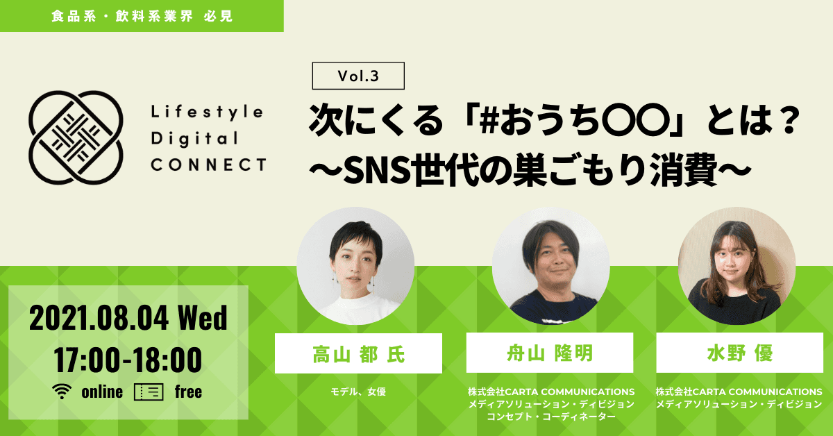 【食品系・飲料系業界 必見】CCI無料オンラインセミナー：CCI Lifestyle Digital CONNECT Vol.3 次にくる「#おうち〇〇」とは？～SNS世代の巣ごもり消費～