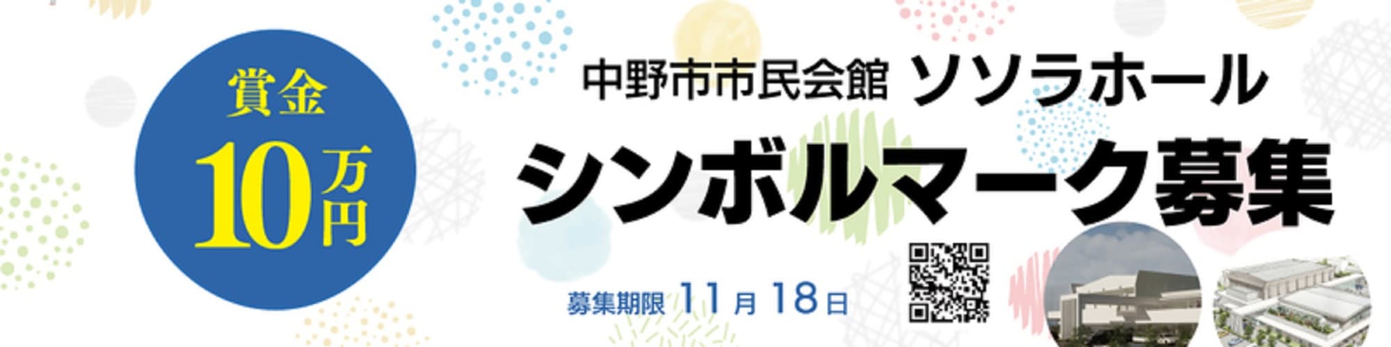 【長野県中野市】中野市市民会館「ソソラホール」のシンボルマーク募集【賞金10万円】